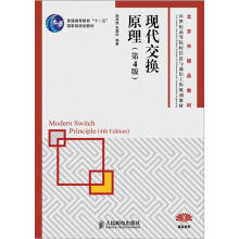普通高等教育“十一五”国家级规划教材·21世纪高等院校信息与通信工程规划教材：现代交换原理（第4版）
