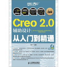 Creo 2.0辅助设计从入门到精通（附DVD光盘1张）