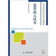 21世纪高等院校信息与通信工程规划教材·高校系列：宽带接入技术