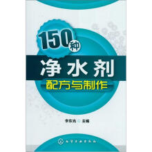 150种净水剂配方与制作