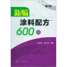 新编涂料配方600例(第2版)