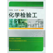 化学检验工