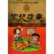 青少年一定要读的国学经典：史记故事（上）
