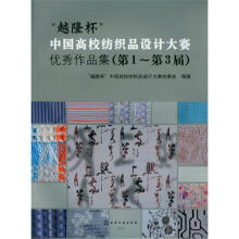 “越隆杯”中国高校纺织品设计大赛优秀作品集(第1~第3届)