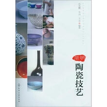简明陶瓷技艺