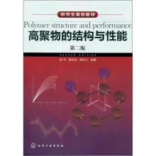 研究生规划教材:高聚物的结构与性能(第2版)
