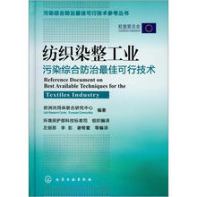 污染综合防治最佳可行技术参考丛书：纺织染整工业污染综合防治最佳可行技术