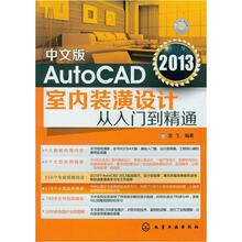 AutoCAD 2013室内装潢设计从入门到精通（中文版）（附光盘1张）