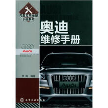 汽车实用维修手册系列：奥迪维修手册