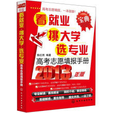 高考志愿填报手册:看就业·挑大学·选专业(2013年版)