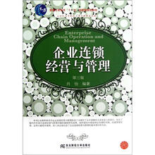 21世纪高等院校工商管理精品教材:企业连锁经营与管理(第3版)