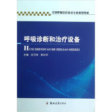 全国呼吸治疗技术专业规划教材:呼吸诊断和治疗设备