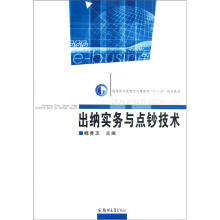 高等职业教育经济管理类“十二五”规划教材：出纳实务与点钞技术