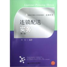高职高专创新人才培养规划教材·连锁经营：连锁配送实务（第2版）