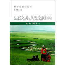 科学发展小丛书·生态文明：从理论到行动