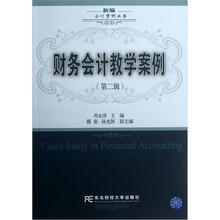 新编会计案例丛书：财务会计教学案例（第2辑）