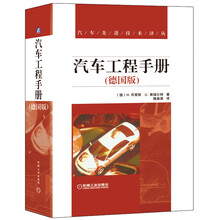 汽车工程手册（德国版）
