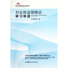 妇联干部教育培训参考教材：妇女权益保障法学习导读