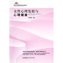 妇联干部教育培训参考教材：女性心理发展与心理健康