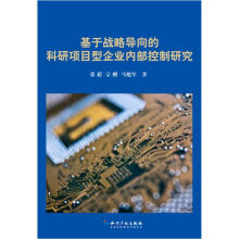 基于战略导向的科研项目型企业内部控制研究