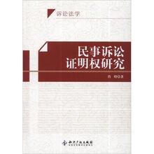 民事诉讼证明权研究