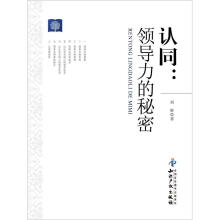 认同：领导力的秘密