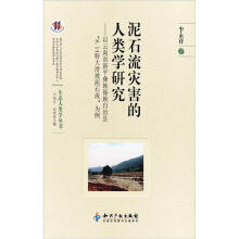 泥石流灾害的人类学研究：以云南省新平彝族傣族自治县“8.14特大滑坡泥石流”为例