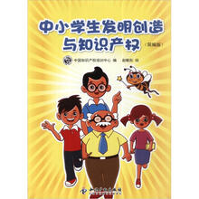 中小学生发明创造与知识产权（简编版）