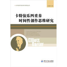 当代音乐作品分析与研究丛书：卡特弦乐四重奏时间性创作思维研究