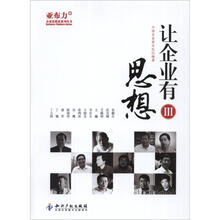 亚布力企业思想家系列丛书：让企业有思想3