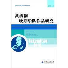 当代音乐作品分析与研究丛书：武满彻晚期乐队作品研究