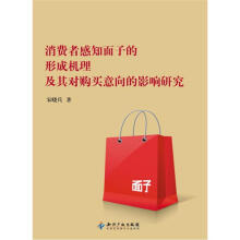 消费者感知面子的形成机理及其对购买意向的影响研究