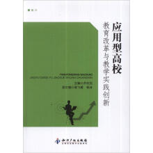 应用型高校教育改革与教学实践创新