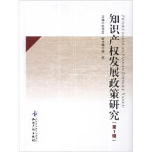 知识产权发展政策研究（第1辑）