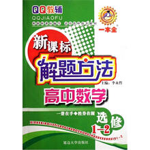 QQ教辅·新课标解题方法:高中数学(选修1-2)