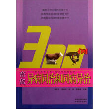 强农技术丛书·技术员实操系列：畜禽异病同治和同病异治