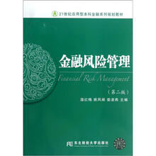 21世纪应用型本科金融系列规划教材：金融风险管理（第2版）