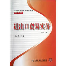 21世纪高职高专精品教材·经济贸易类:进出口贸易实务(第2版)