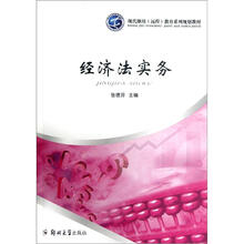 现代继续（远程）教育系列规划教材：经济法实务