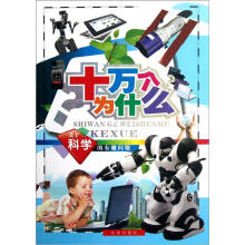 十万个为什么:关于科学的有趣问题