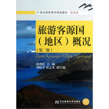 21世纪高职高专精品教材·旅游类：旅游客源国（地区）概况（第2版）