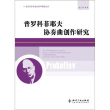 当代音乐作品分析与研究丛书：普罗科菲耶夫协奏曲创作研究
