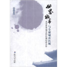 世界城市与全球城市区域:北京世界城市的区域经济合作