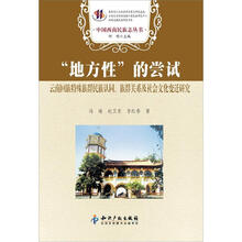 “地方性”的尝试－云南回族特殊族群民族认同、族群关系及社会文化变迁研究
