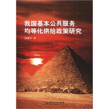 我国基本公共服务均等化供给政策研究