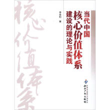 当代中国核心价值体系建设的理论与实践