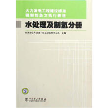 水处理及制氢分册:火力发电工程建设标准强制性条文执行表格