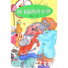 阿飞鼠的开心事