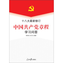 十八大最新修订中国共产党章程学习问答