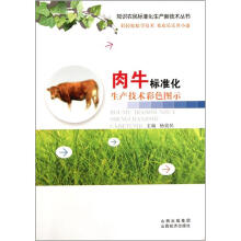 肉牛标准化生产技术彩色图示
